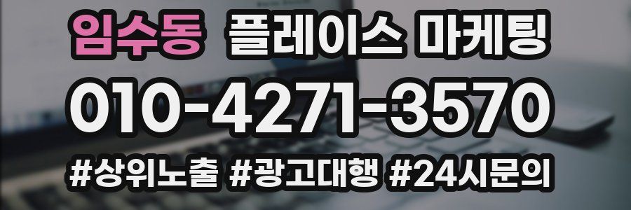 임수동 플레이스 마케팅
