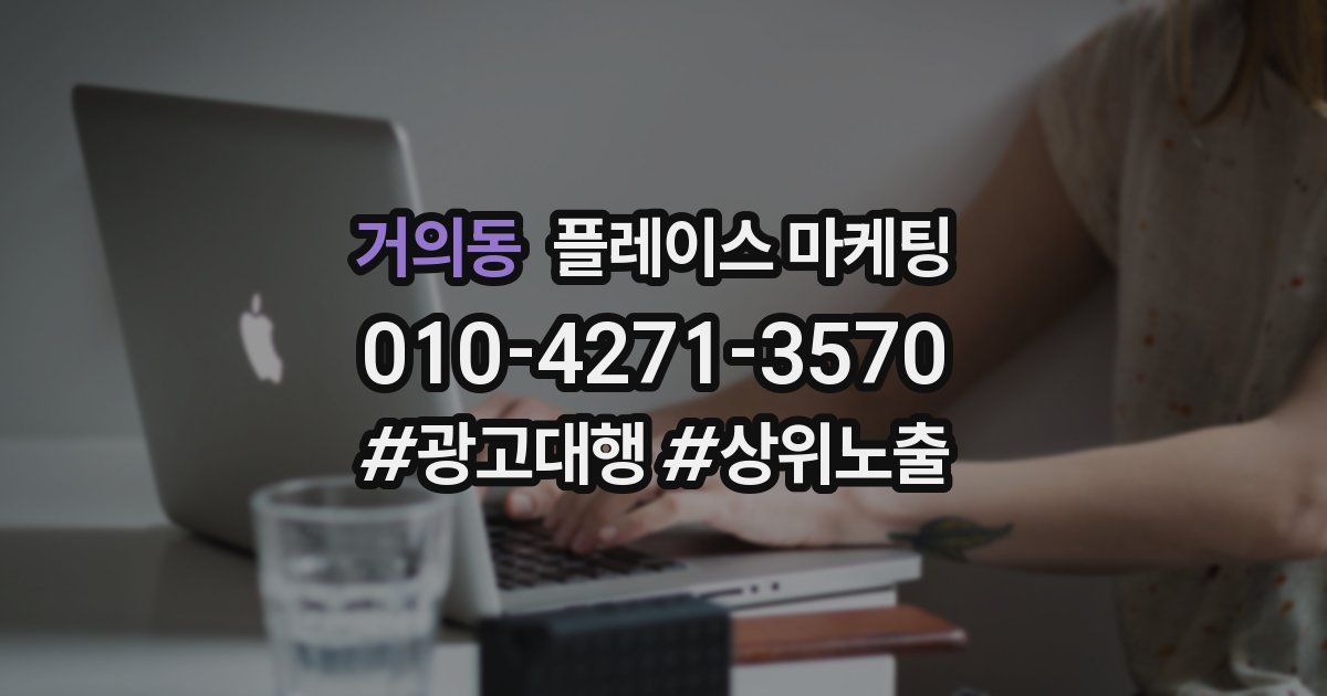 거의동 플레이스 마케팅
