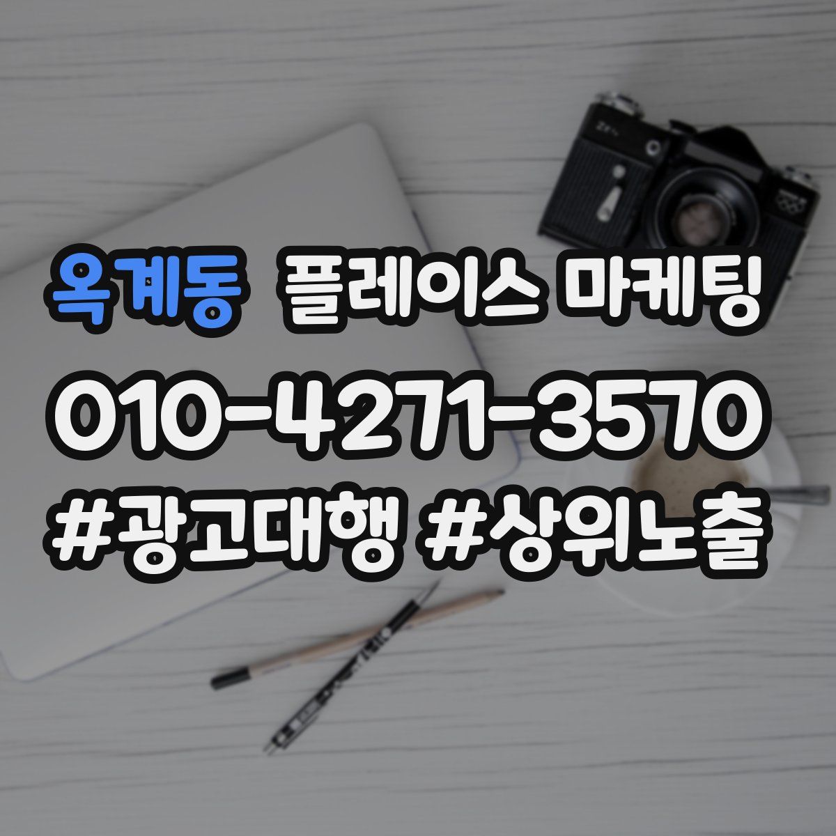 옥계동 플레이스 마케팅