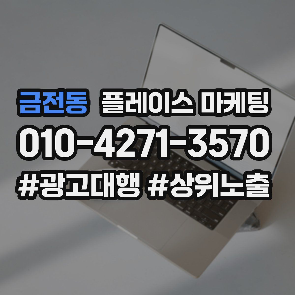 금전동 플레이스 마케팅