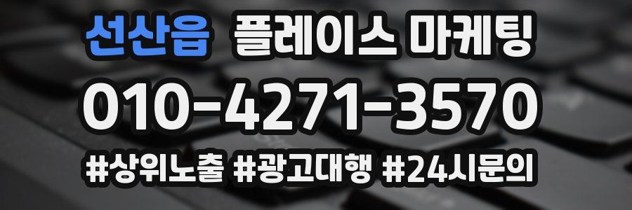 선산읍 플레이스 마케팅