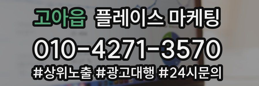 고아읍 플레이스 마케팅