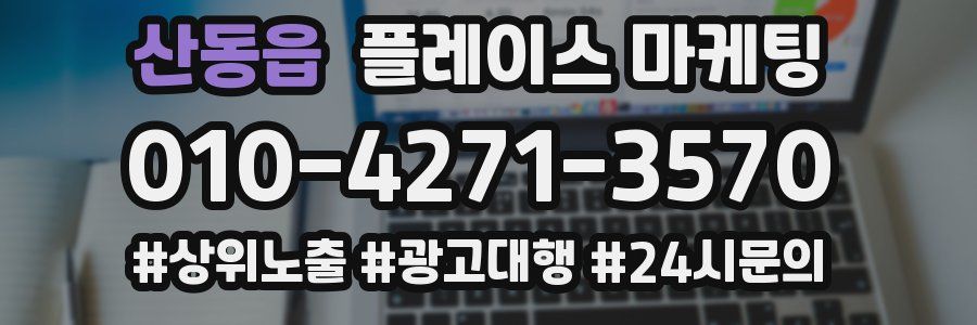 산동읍 플레이스 마케팅