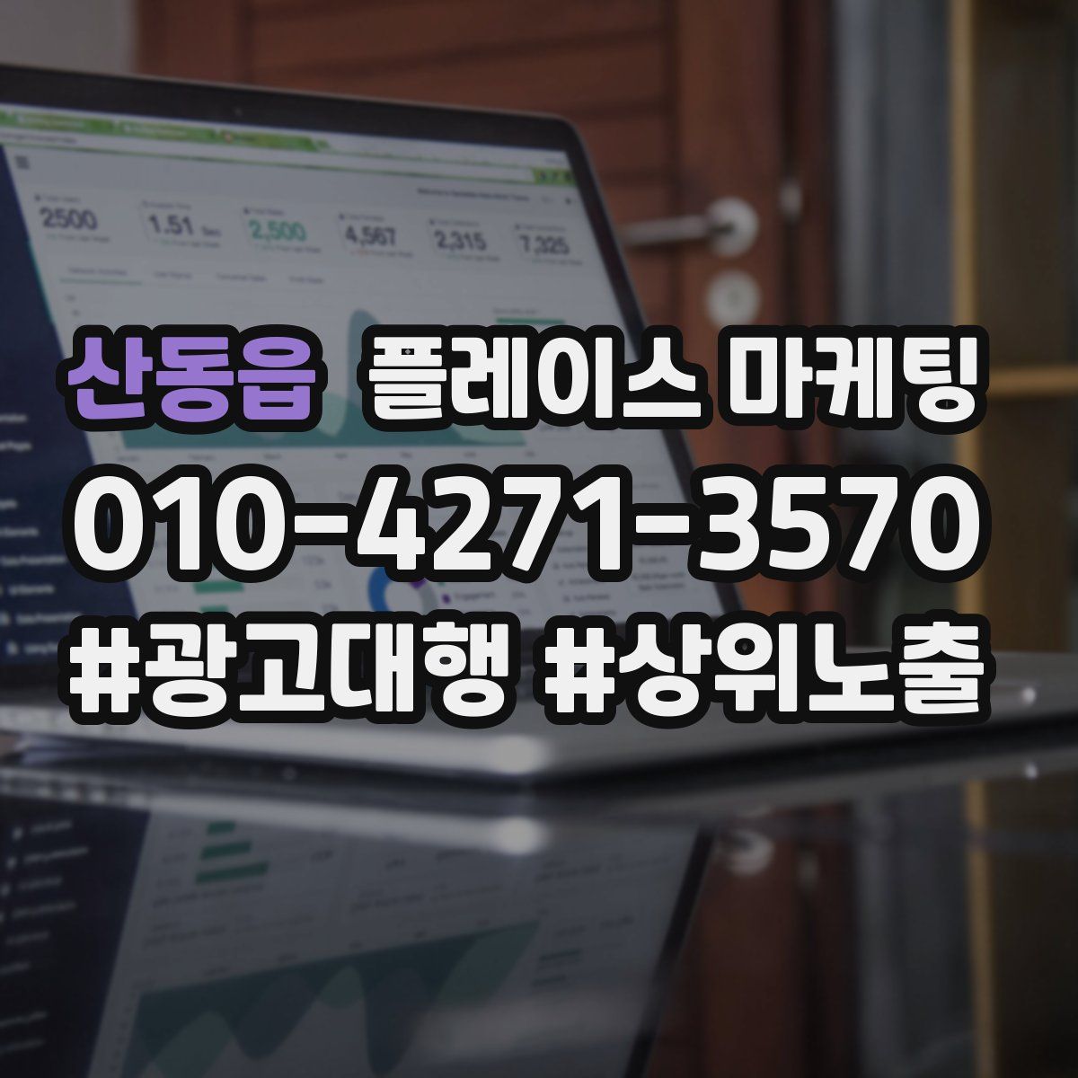 산동읍 플레이스 마케팅