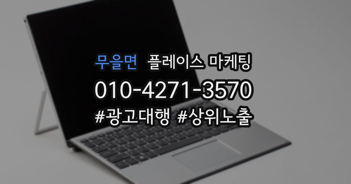 무을면 플레이스 마케팅