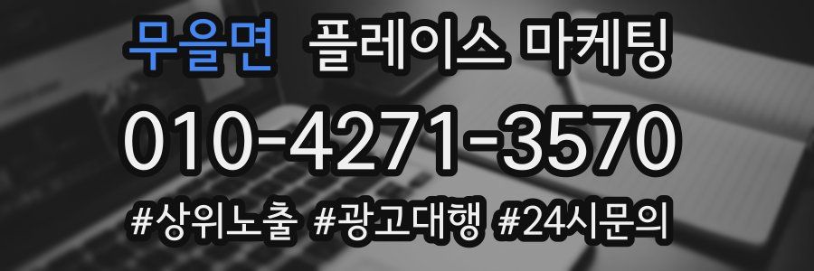 무을면 플레이스 마케팅
