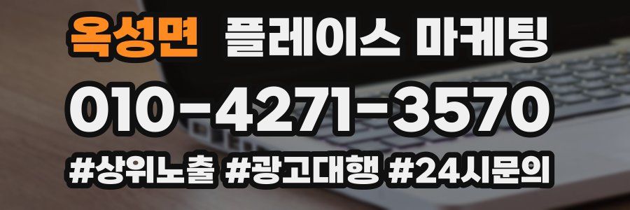 옥성면 플레이스 마케팅