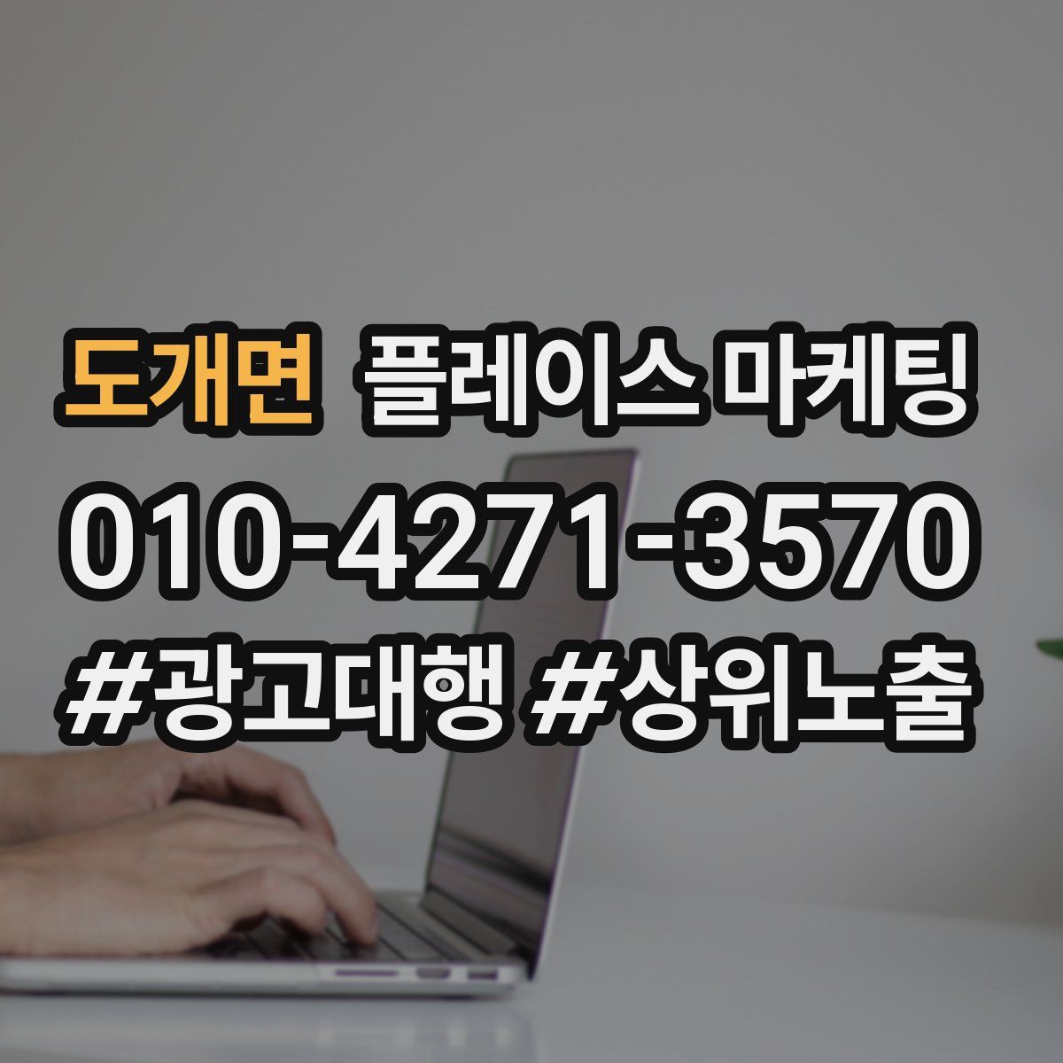 도개면 플레이스 마케팅