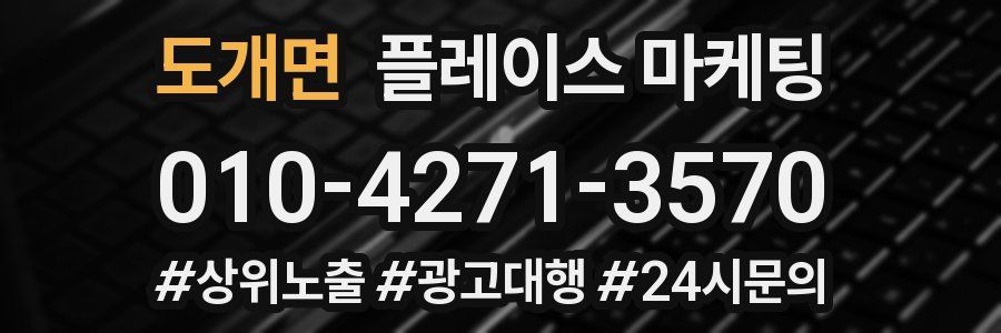 도개면 플레이스 마케팅