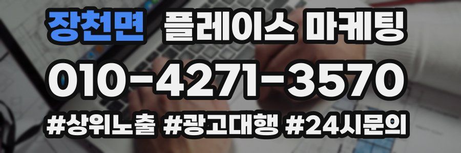 장천면 플레이스 마케팅
