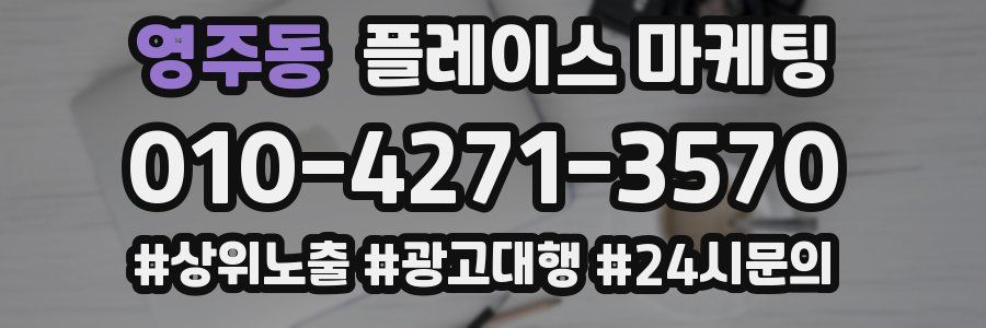 영주동 플레이스 마케팅