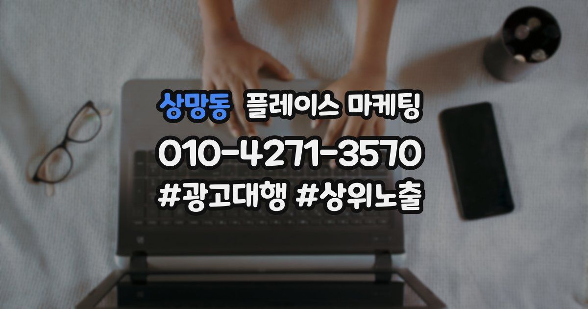 상망동 플레이스 마케팅