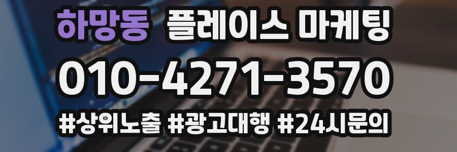 하망동 플레이스 마케팅