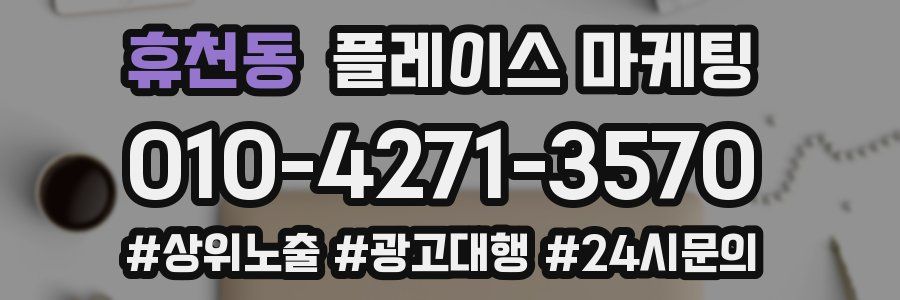 휴천동 플레이스 마케팅