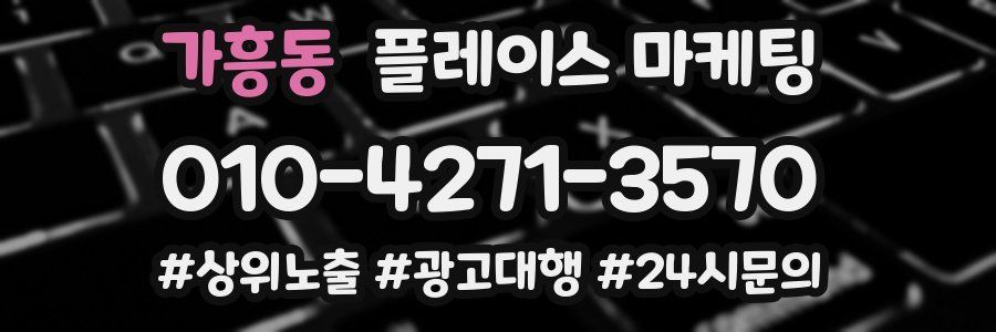 가흥동 플레이스 마케팅