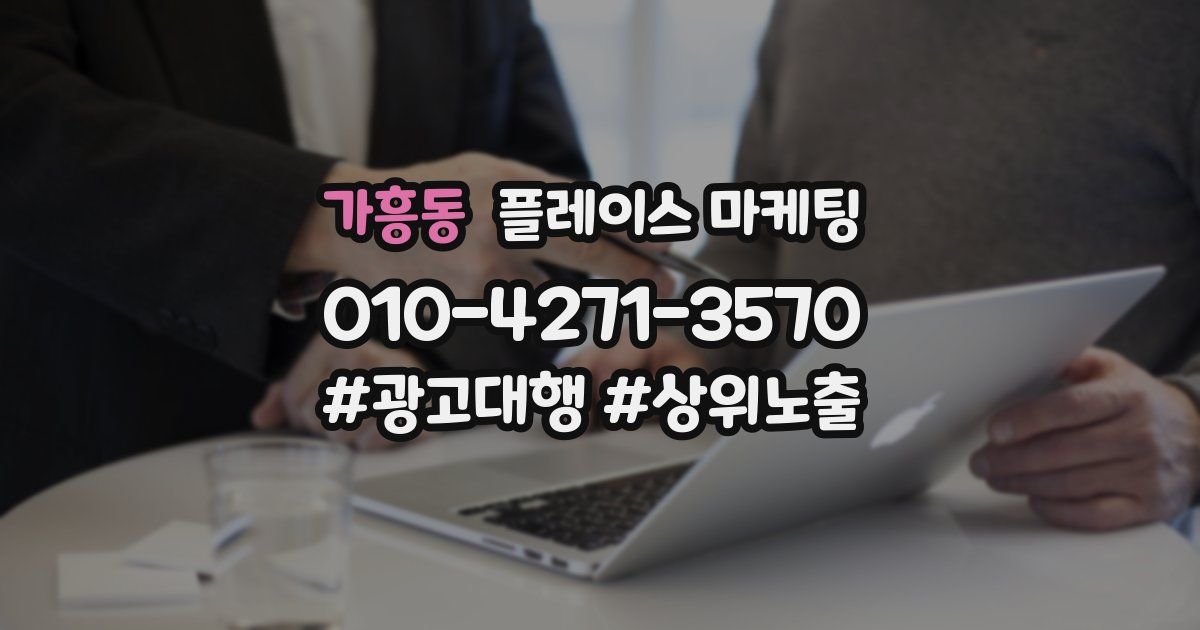 가흥동 플레이스 마케팅