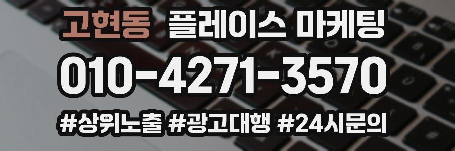 고현동 플레이스 마케팅