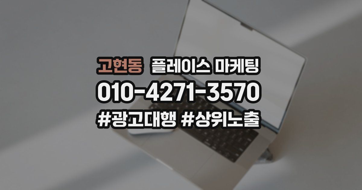 고현동 플레이스 마케팅