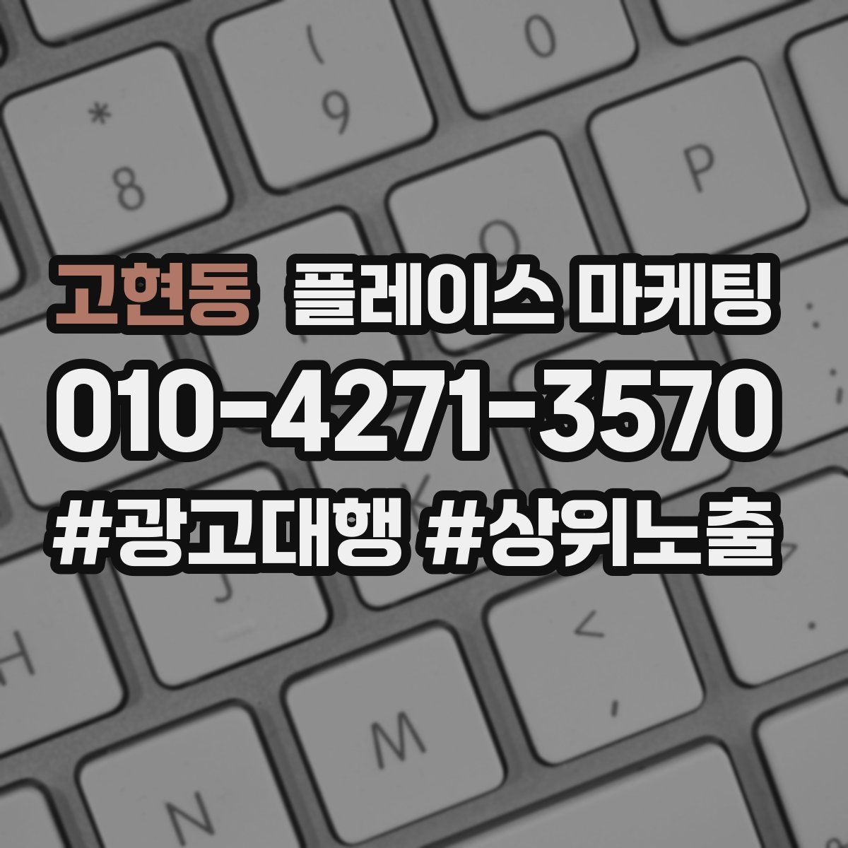 고현동 플레이스 마케팅