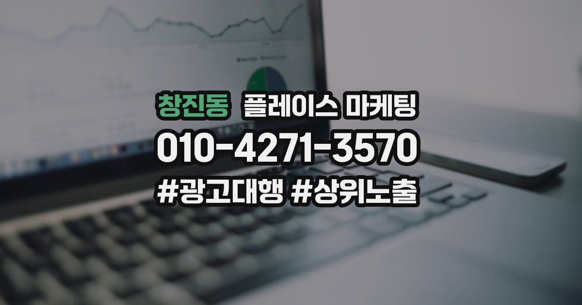 창진동 플레이스 마케팅