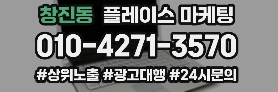 창진동 플레이스 마케팅