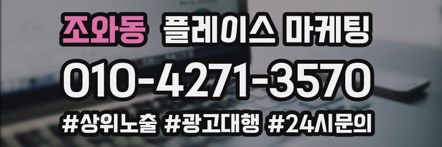 조와동 플레이스 마케팅