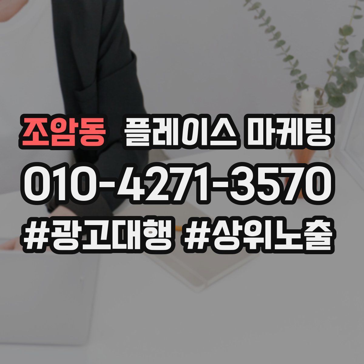조암동 플레이스 마케팅