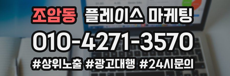 조암동 플레이스 마케팅