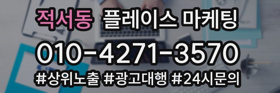 적서동 플레이스 마케팅