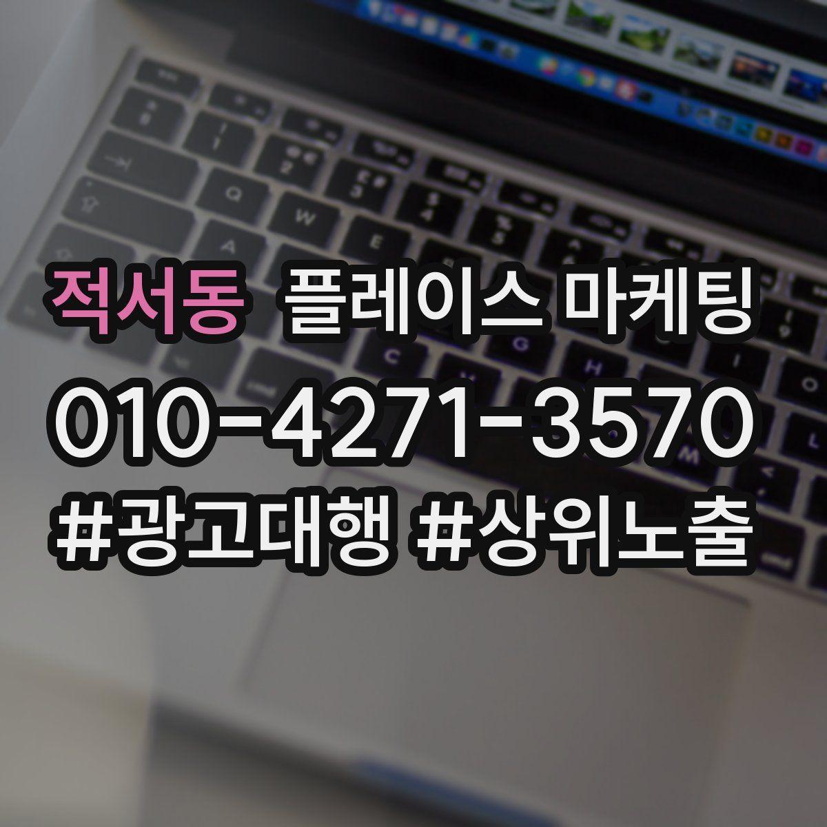 적서동 플레이스 마케팅