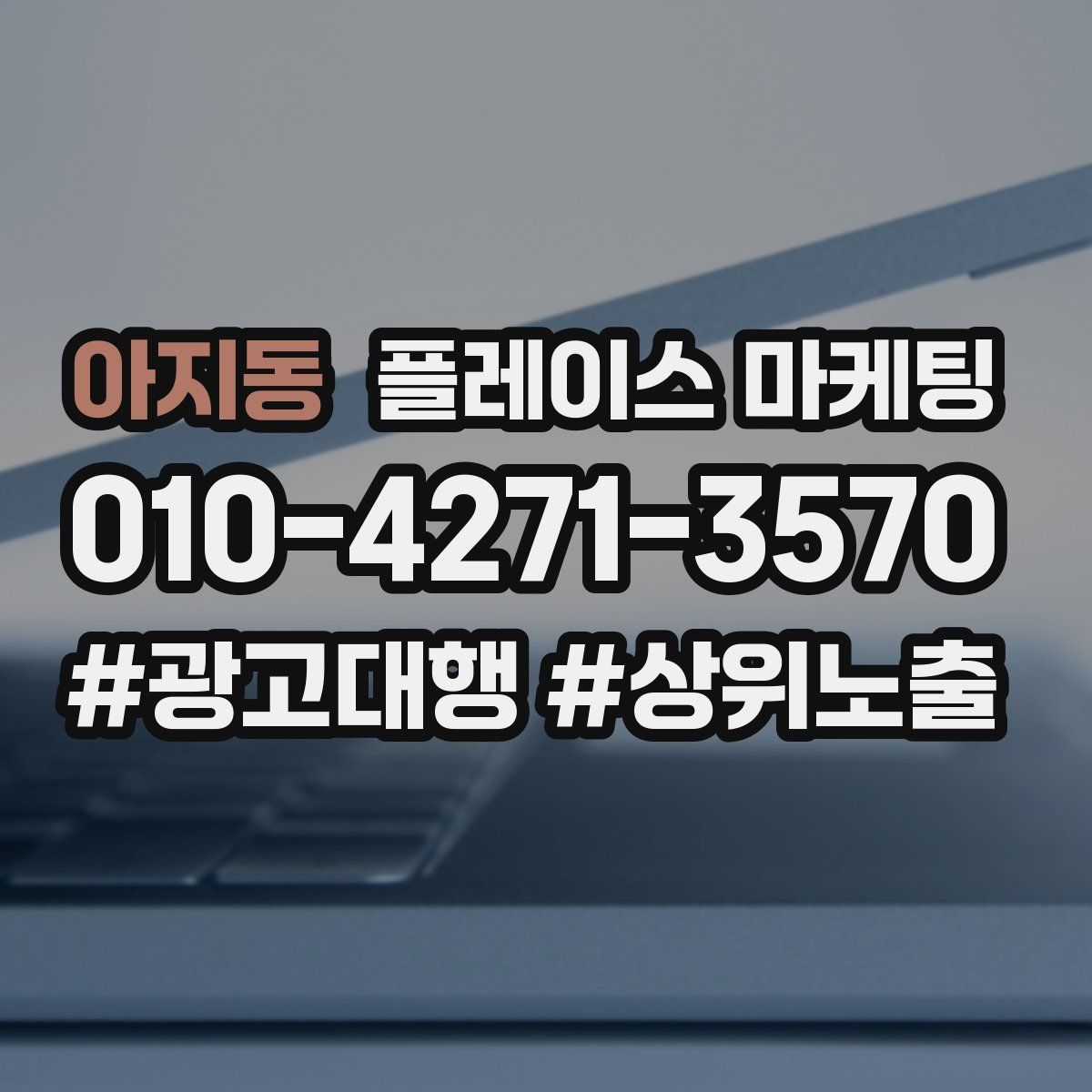 아지동 플레이스 마케팅