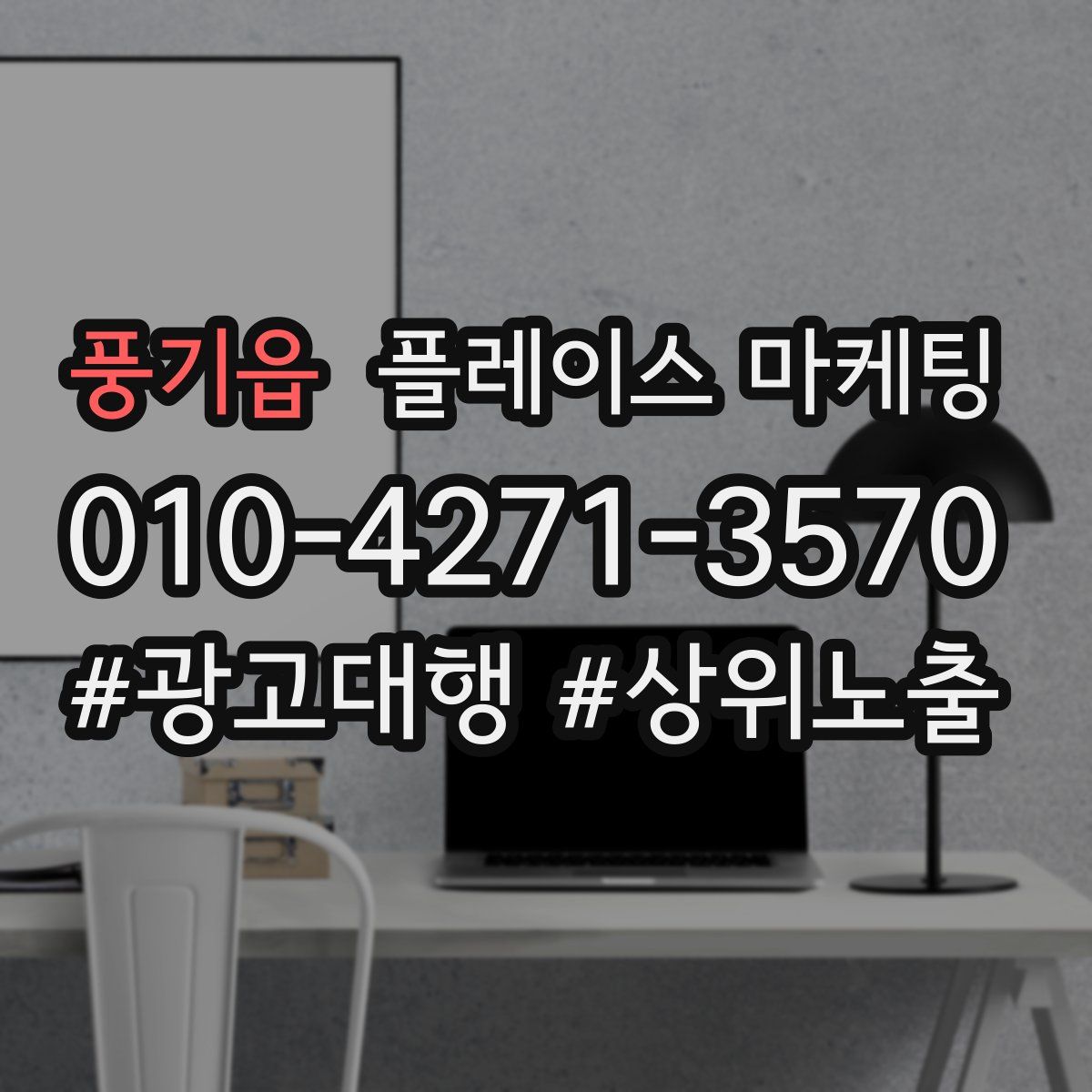 풍기읍 플레이스 마케팅