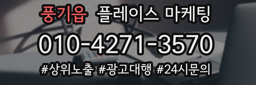 풍기읍 플레이스 마케팅