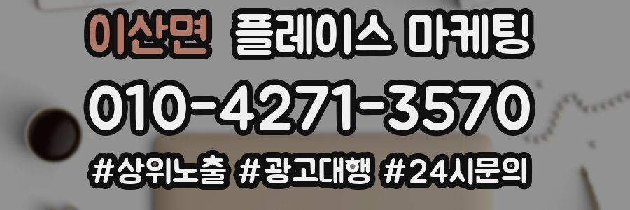 이산면 플레이스 마케팅
