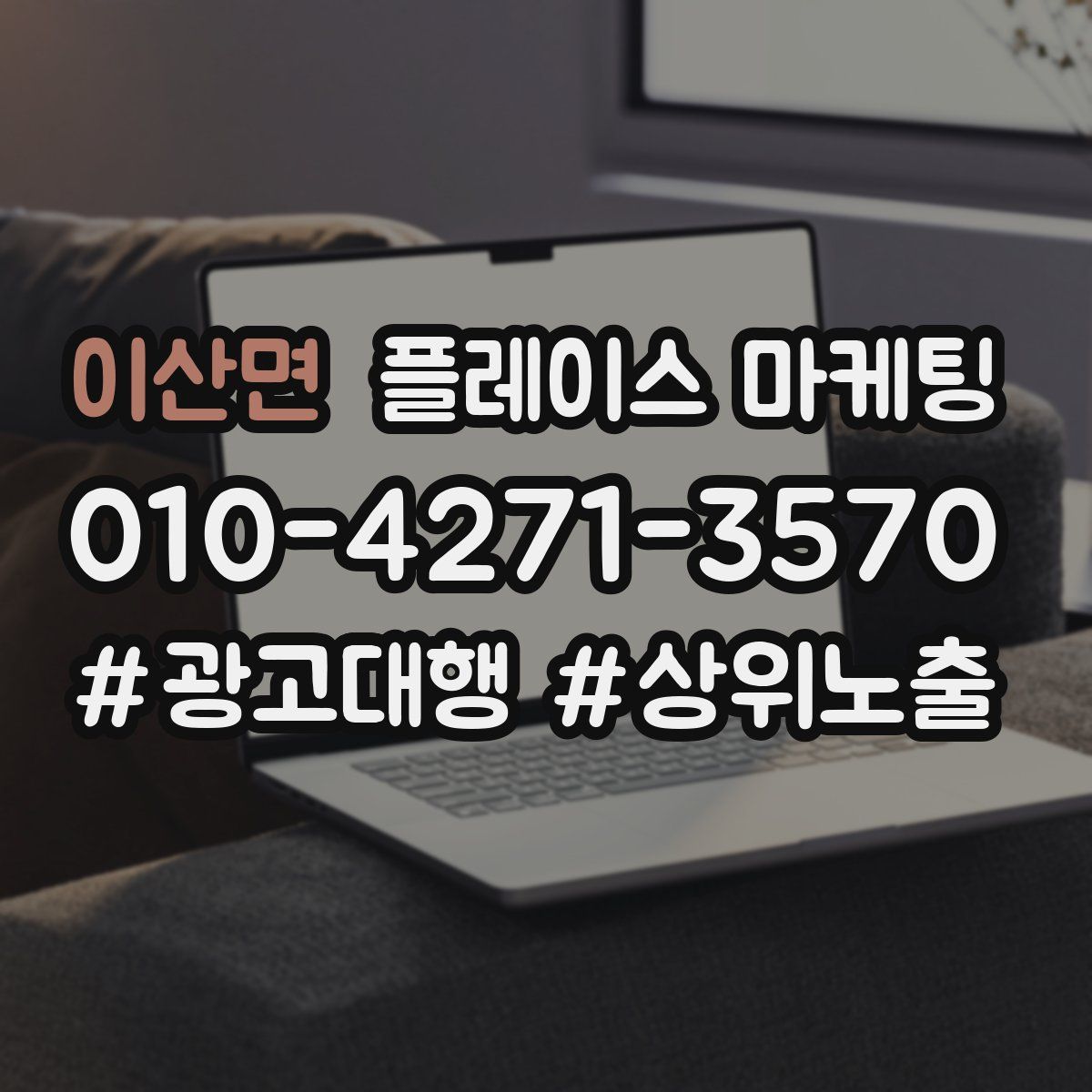 이산면 플레이스 마케팅