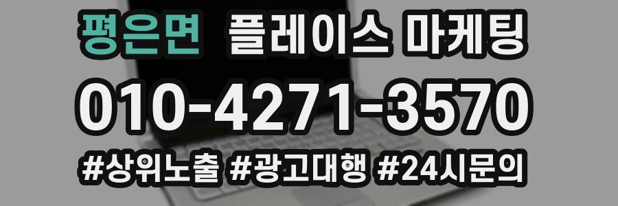 평은면 플레이스 마케팅