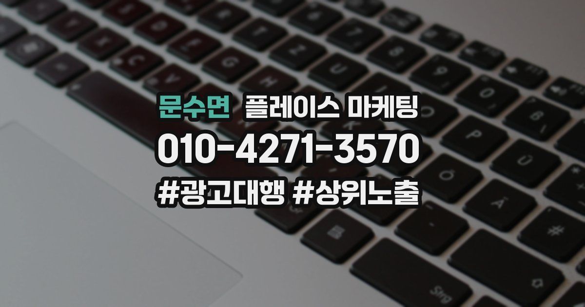 문수면 플레이스 마케팅
