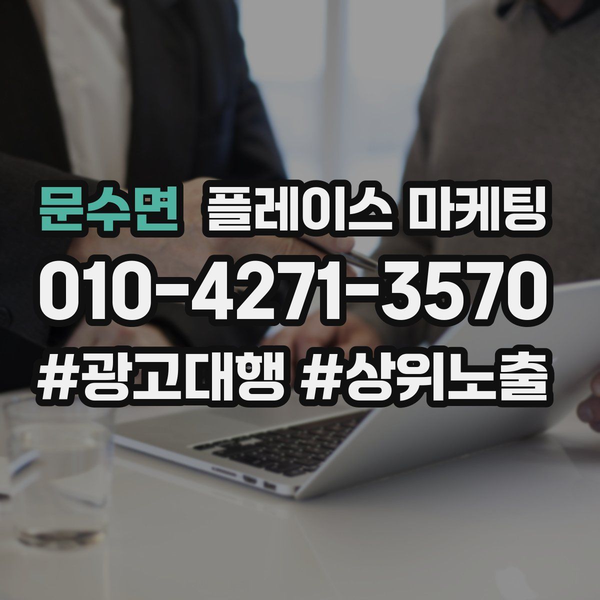 문수면 플레이스 마케팅