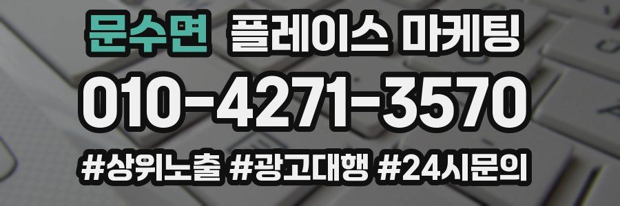 문수면 플레이스 마케팅