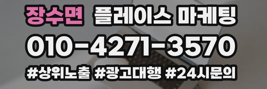 장수면 플레이스 마케팅