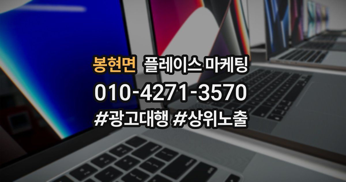 봉현면 플레이스 마케팅