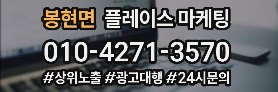 봉현면 플레이스 마케팅