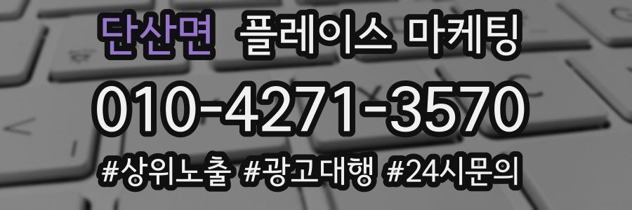 단산면 플레이스 마케팅