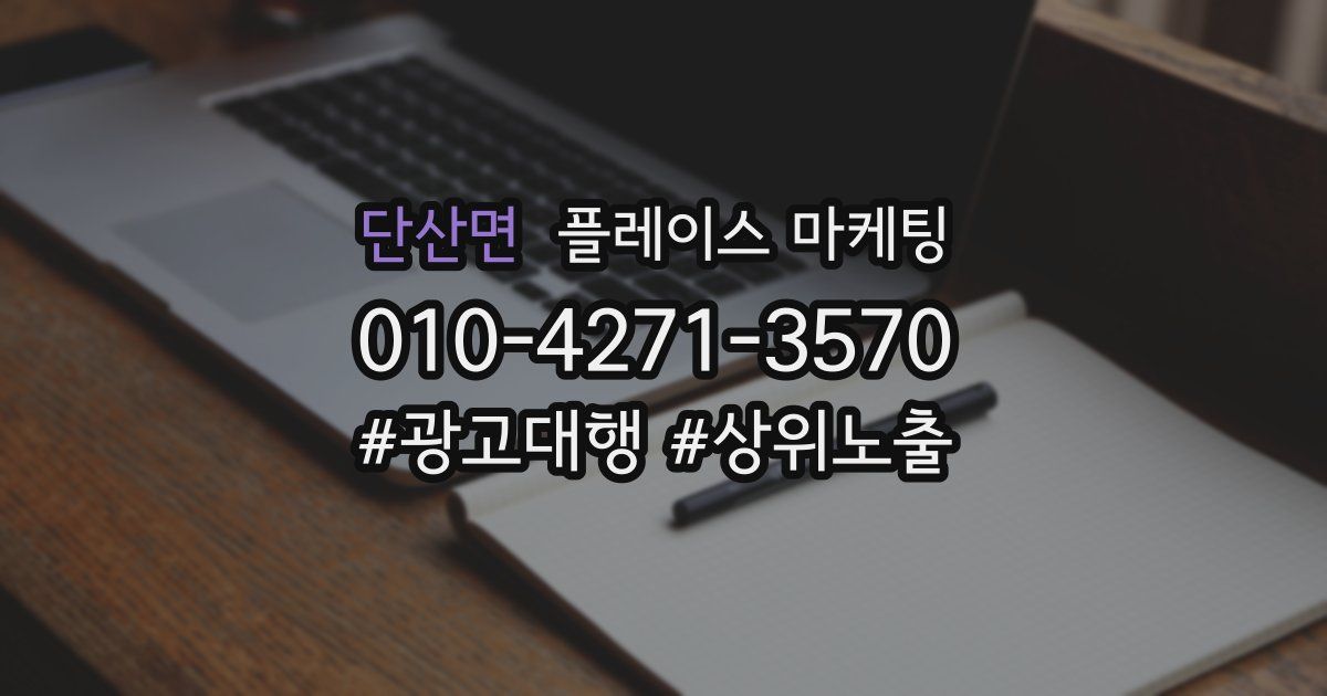 단산면 플레이스 마케팅