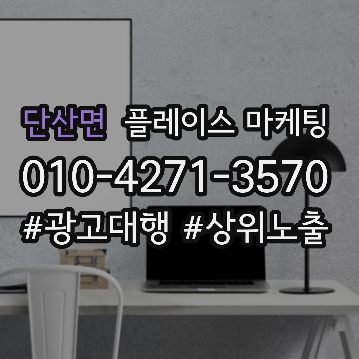 단산면 플레이스 마케팅