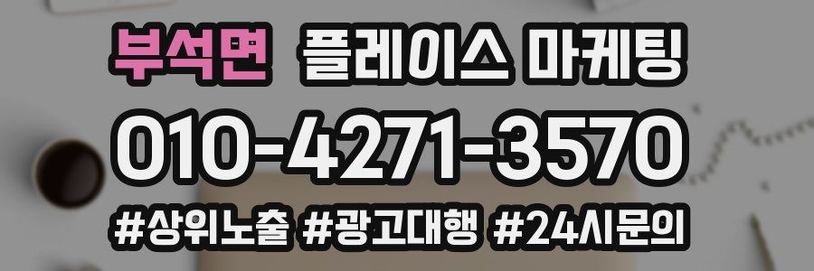부석면 플레이스 마케팅