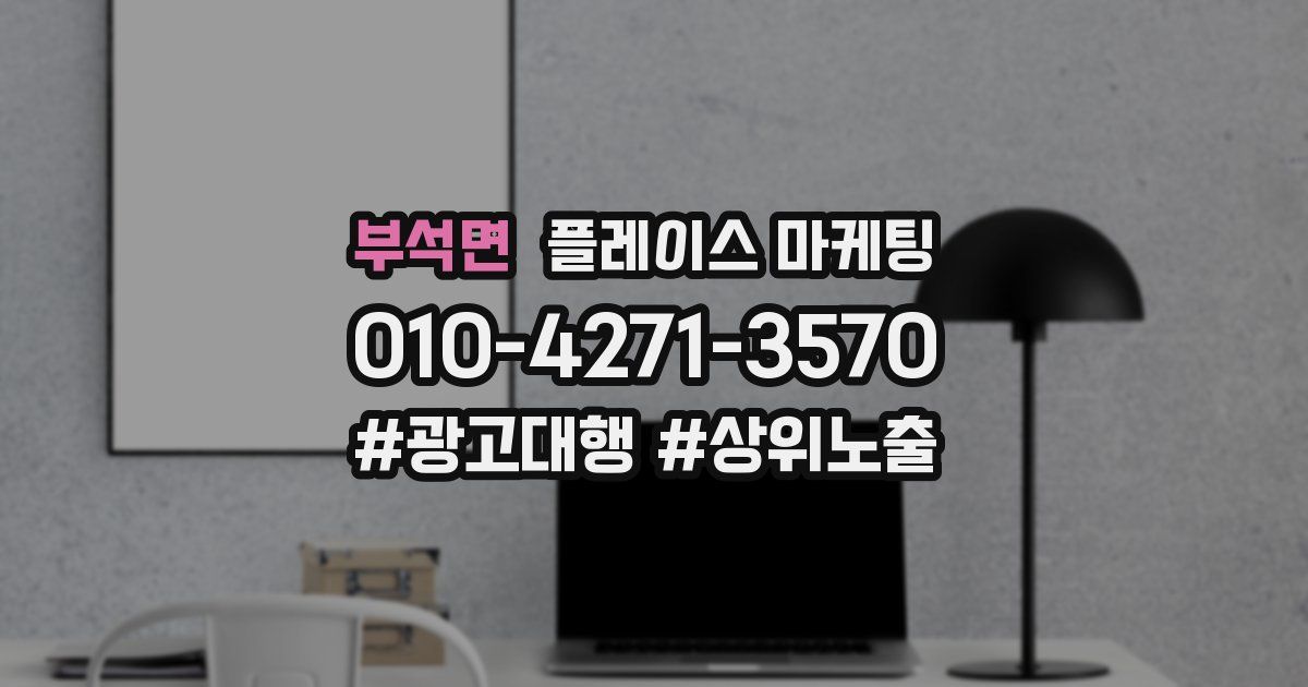 부석면 플레이스 마케팅