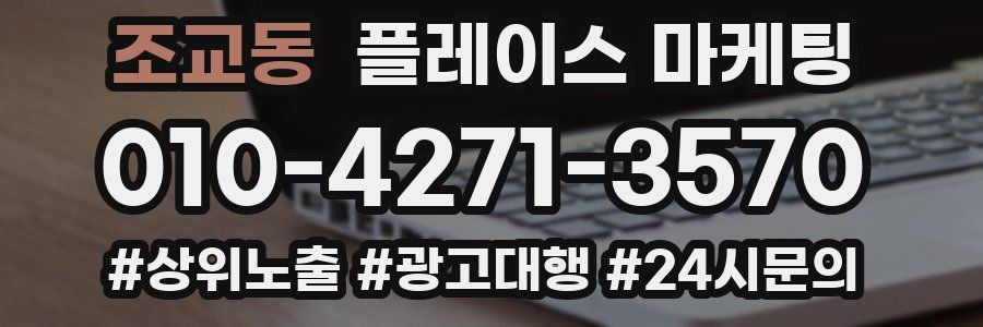 조교동 플레이스 마케팅