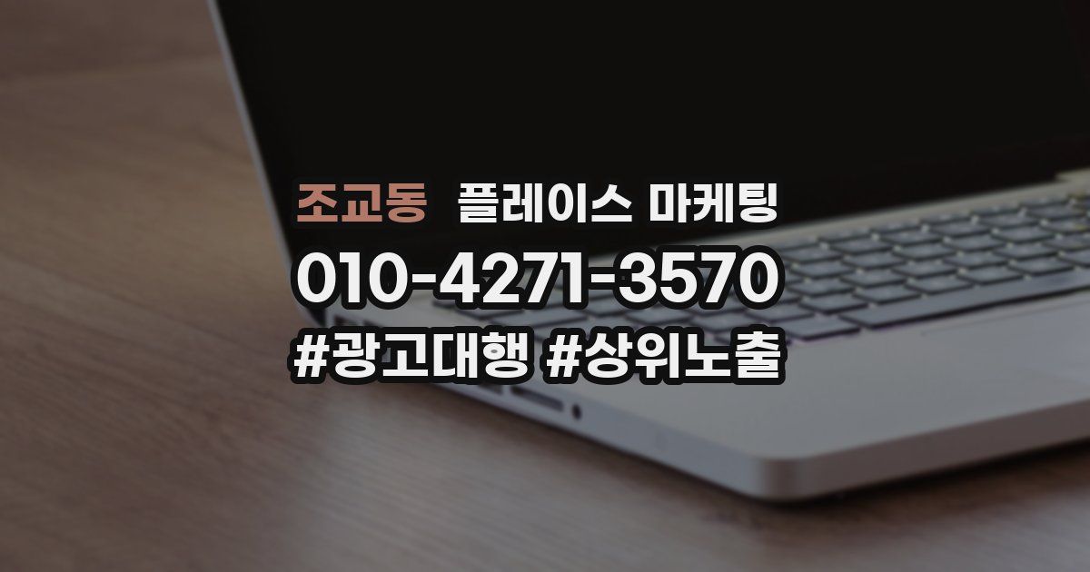 조교동 플레이스 마케팅