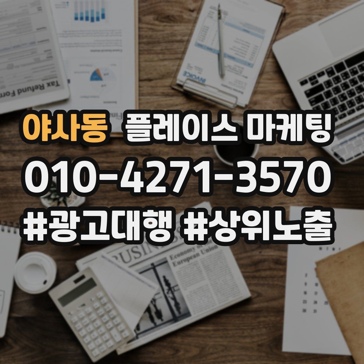 야사동 플레이스 마케팅 정보 수정 후 바로 확인해야 할 체크리스트